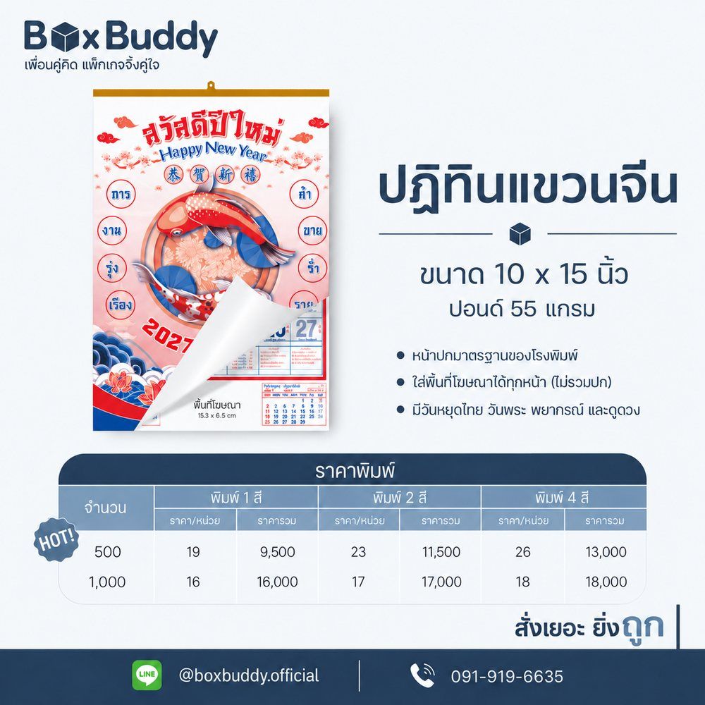 ราคาปฏิทินแขวนจีน ปี 2027 BoxBuddy ขนาด 10x15 นิ้ว ปอนด์ 55 แกรม · พิมพ์ 1 สี 500 เล่ม 19 บาท 1,000 เล่ม 16 บาท · พิมพ์ 2 สี 500 เล่ม 23 บาท 1,000 เล่ม 17 บาท · พิมพ์ 4 สี 500 เล่ม 26 บาท 1,000 เล่ม 18 บาท