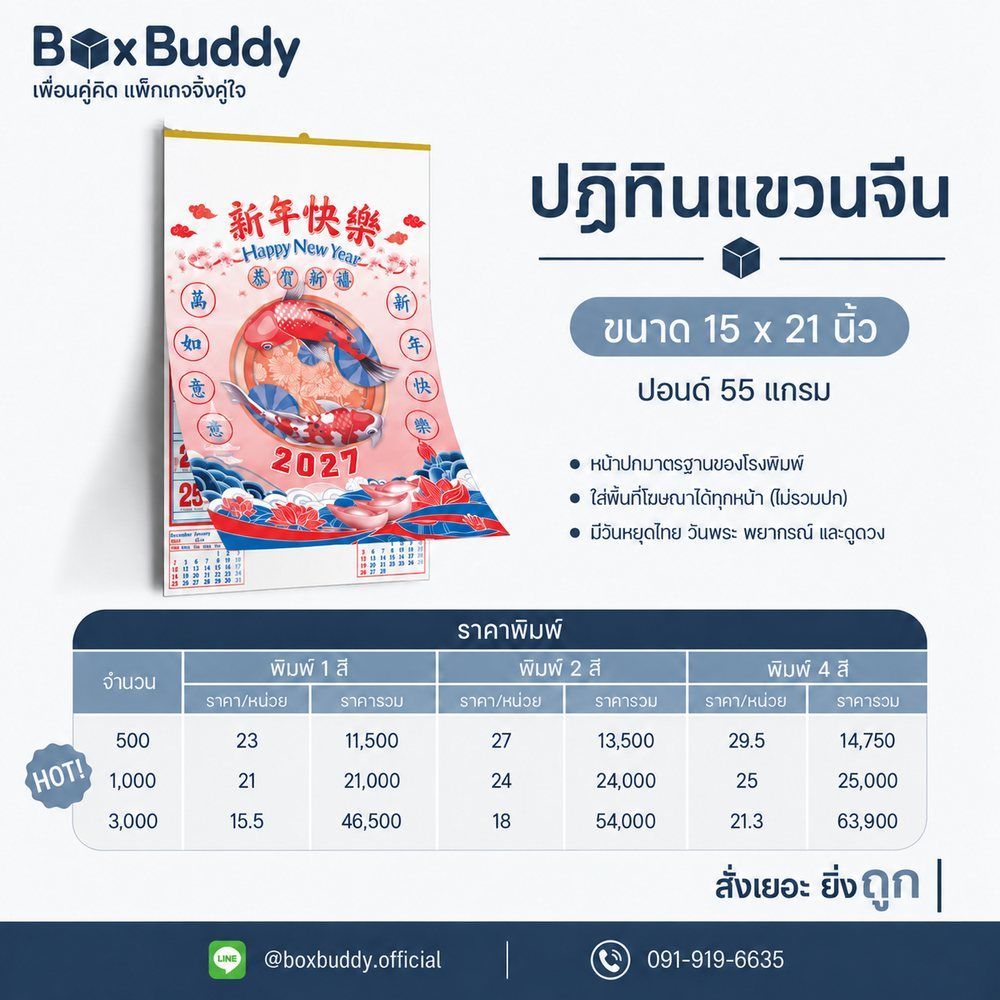 ราคาปฏิทินแขวนจีน ปี 2027 BoxBuddy ขนาด 15x21 นิ้ว ปอนด์ 55 แกรม · พิมพ์ 1 สี 500 เล่ม 23 บาท 1,000 เล่ม 21 บาท 3,000 เล่ม 15.50 บาท · พิมพ์ 2 สี 500 เล่ม 27 บาท 1,000 เล่ม 24 บาท 3,000 เล่ม 18 บาท · พิมพ์ 4 สี 500 เล่ม 29.50 บาท 1,000 เล่ม 25 บาท 3,000 เล่ม 21.30 บาท