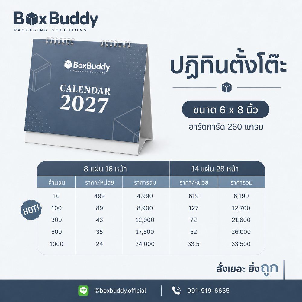 ราคาปฏิทินตั้งโต๊ะ ปี 2027 BoxBuddy ขนาด 6x8 นิ้ว อาร์ตการ์ด 260 แกรม · แบบ 8 แผ่น 16 หน้า 10 เล่ม 499 บาท, 100 เล่ม 89 บาท, 300 เล่ม 43 บาท, 500 เล่ม 35 บาท, 1000 เล่ม 24 บาท · แบบ 14 แผ่น 28 หน้า 10 เล่ม 619 บาท, 100 เล่ม 127 บาท, 300 เล่ม 72 บาท, 500 เล่ม 52 บาท, 1000 เล่ม 33.50 บาท
