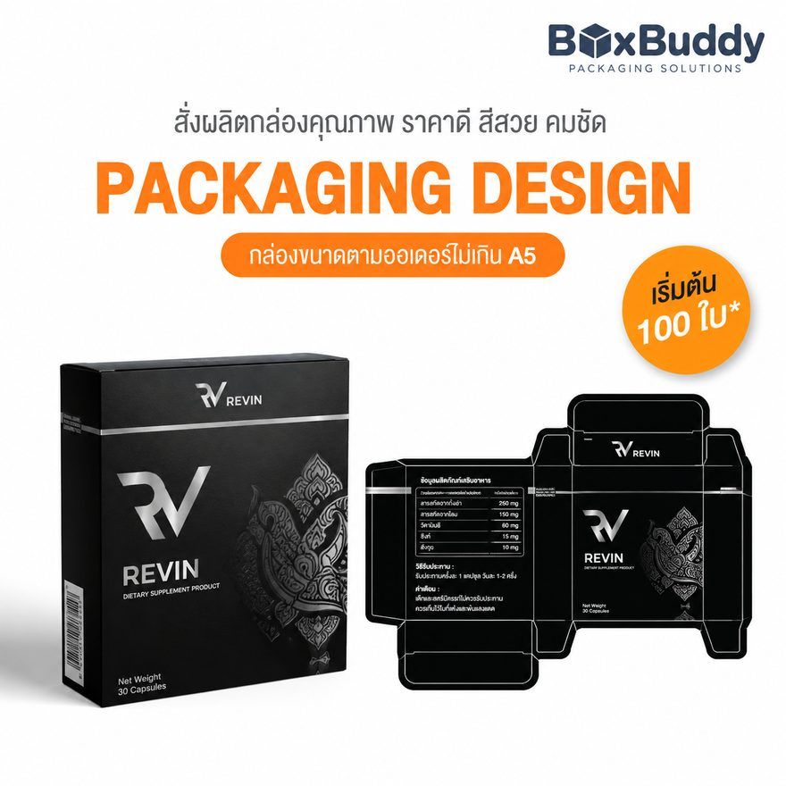 ผลงานออกแบบกล่องบรรจุภัณฑ์ REVIN โดย BoxBuddy — ผลิตภัณฑ์เสริมอาหาร · กล่องขนาดตามออเดอร์ ไม่เกิน A5