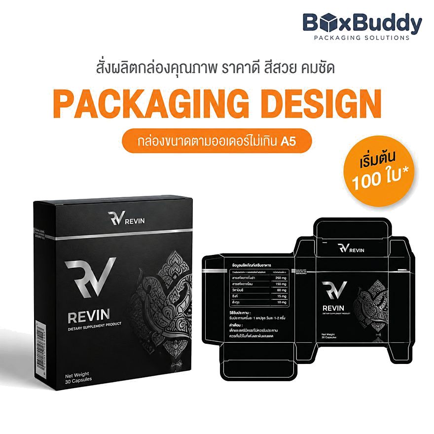 ผลงานออกแบบกล่องบรรจุภัณฑ์ REVIN โดย BoxBuddy — ผลิตภัณฑ์เสริมอาหาร · กล่องขนาดตามออเดอร์ ไม่เกิน A5