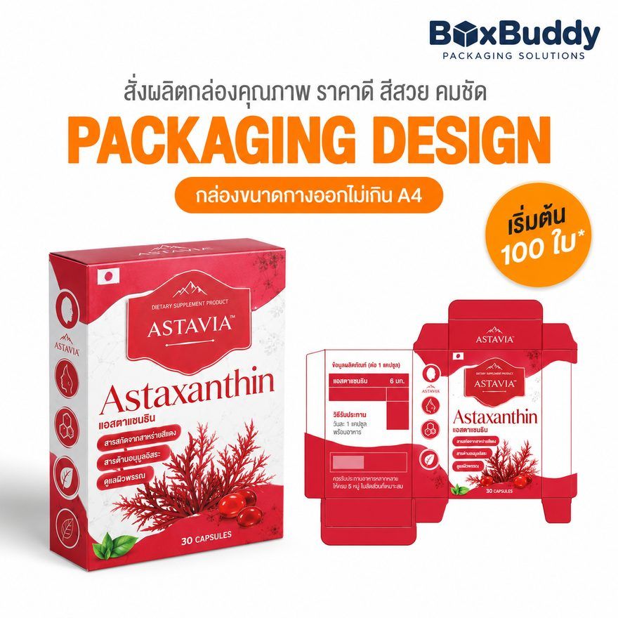 ผลงานออกแบบกล่องบรรจุภัณฑ์ ASTAVIA Astaxanthin โดย BoxBuddy — ผลิตภัณฑ์เสริมอาหาร · กล่องขนาดกางออกไม่เกิน A4