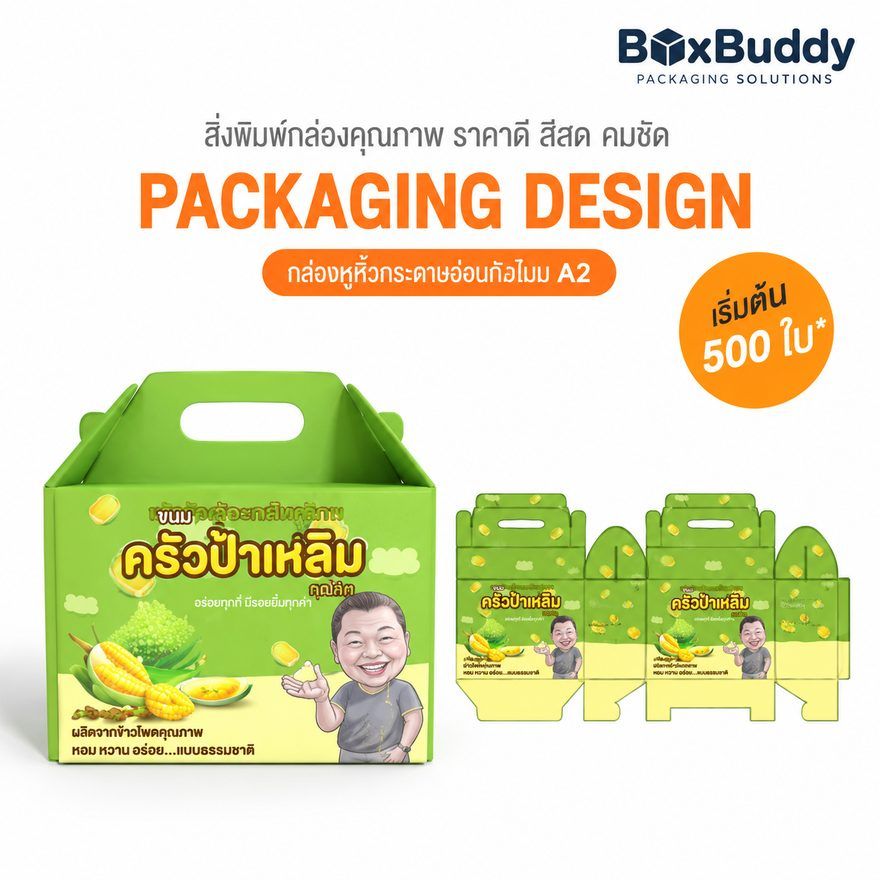 ผลงานออกแบบกล่องบรรจุภัณฑ์ ครัวป่าเหลิม โดย BoxBuddy — ขนมข้าวโพด · กล่องหูหิ้วกระดาษอ่อน ขนาด A2