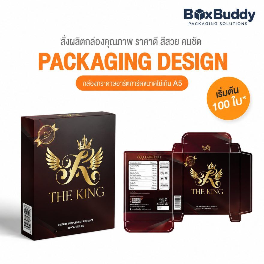 ผลงานออกแบบกล่องบรรจุภัณฑ์ THE KING โดย BoxBuddy — ผลิตภัณฑ์เสริมอาหาร · กล่องกระดาษอาร์ตการ์ด ขนาดไม่เกิน A5
